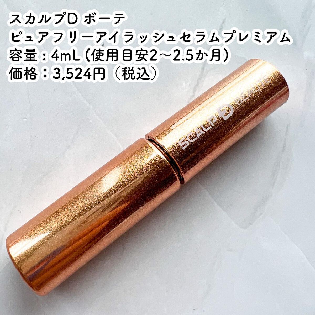 スカルプD ボーテ ピュアフリーアイラッシュセラム　プレミアム/アンファー(スカルプD)/まつげ美容液を使ったクチコミ（2枚目）