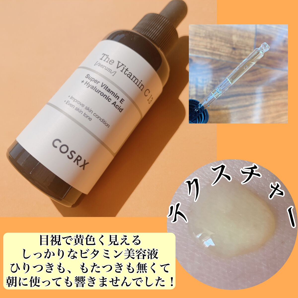 RXザ・ビタミンC13セラム/COSRX/美容液を使ったクチコミ（3枚目）