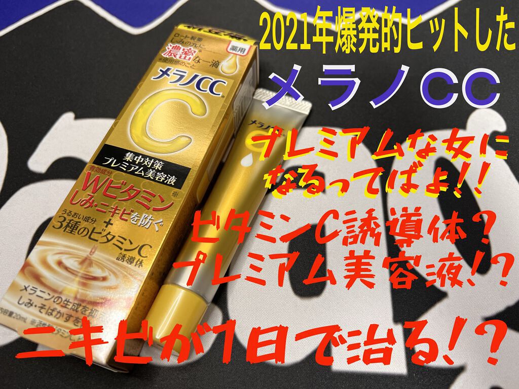 薬用しみ集中対策 プレミアム美容液/メラノCC/美容液を使ったクチコミ（1枚目）