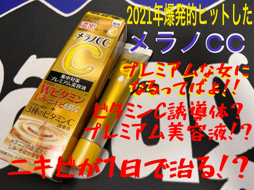 薬用しみ集中対策 プレミアム美容液/メラノCC/美容液を使ったクチコミ(1枚目)