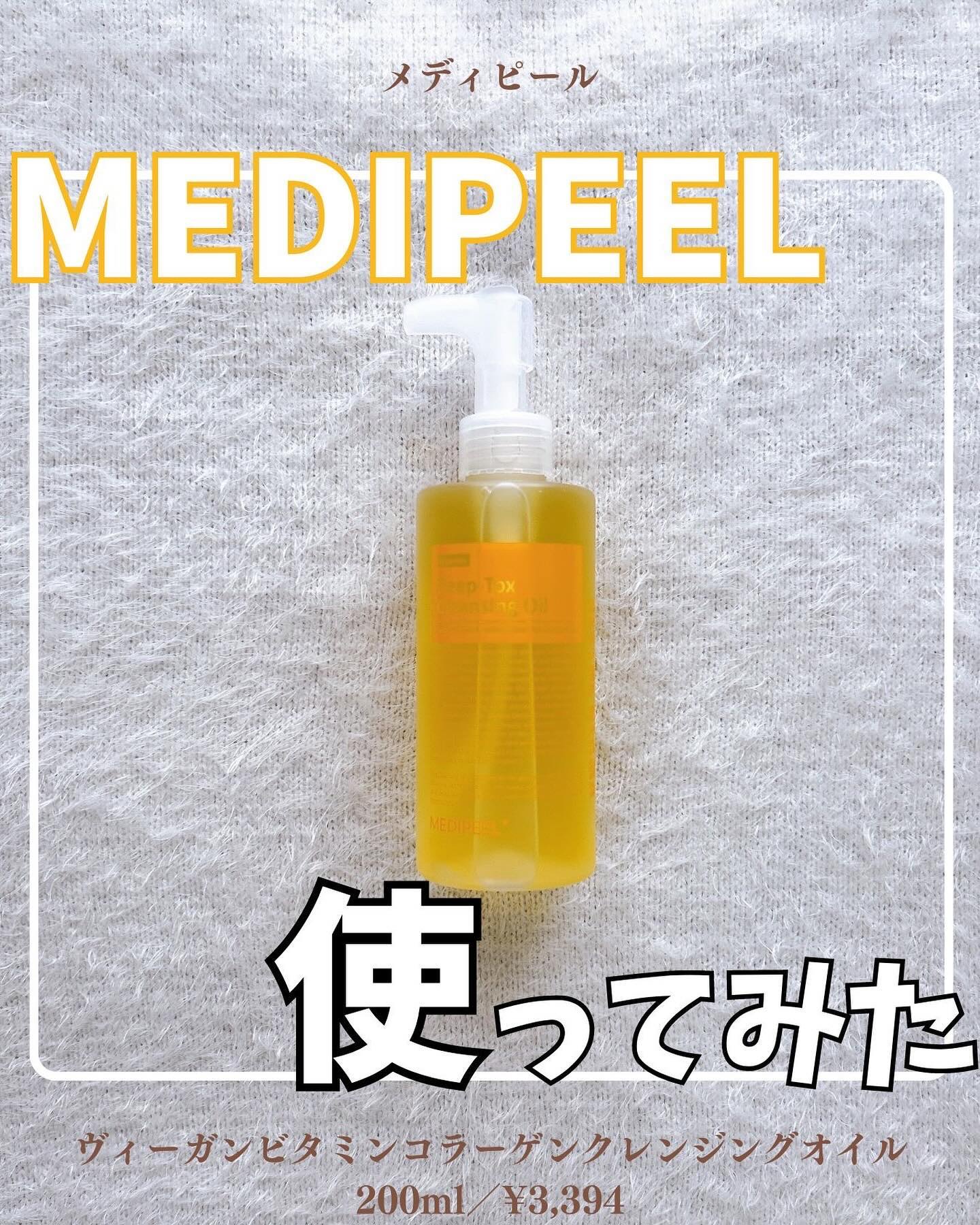 ヴィーガンビタミンコラーゲンクレンジングオイル/MEDIPEEL/オイルクレンジングを使ったクチコミ（1枚目）