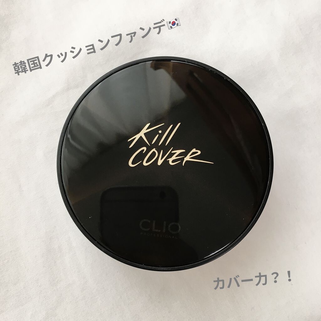 キル カバー コンシール クッション 04 GINGER/CLIO/クッションファンデーションを使ったクチコミ（1枚目）