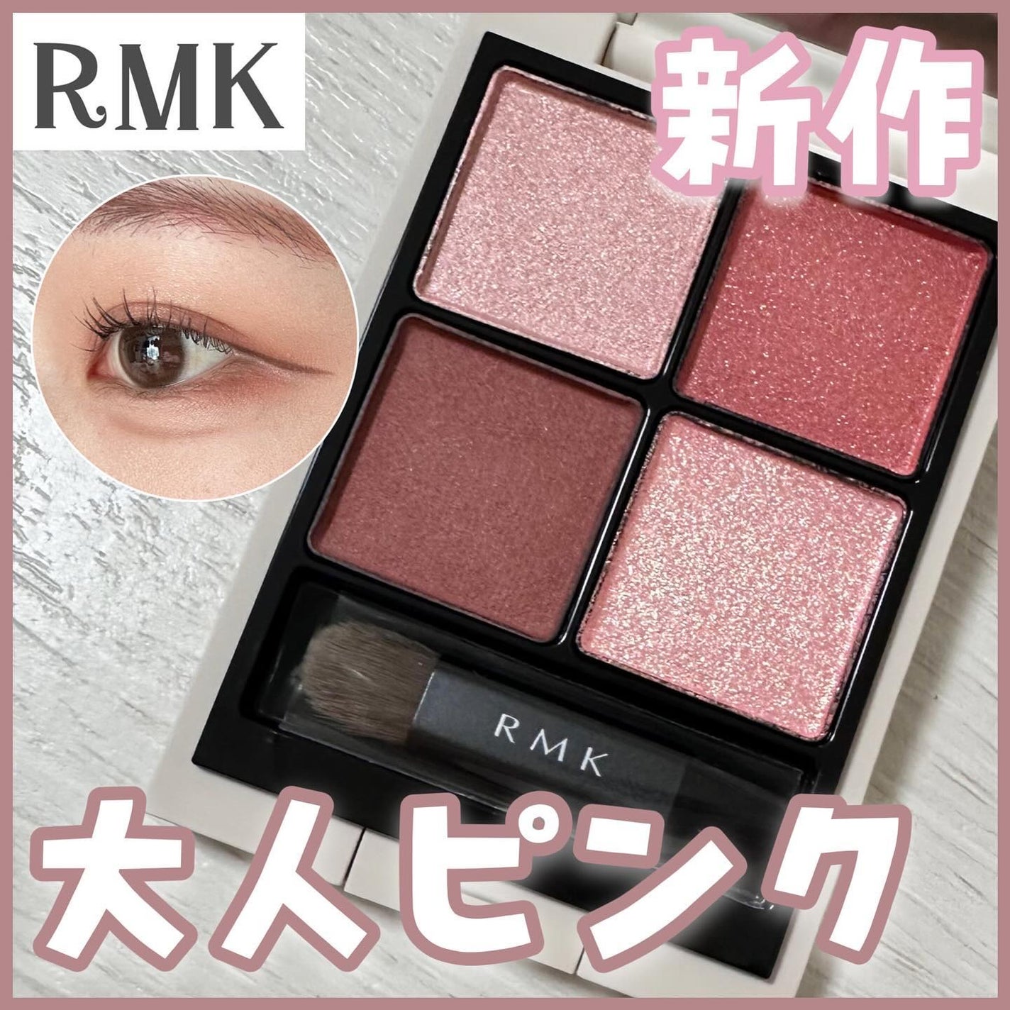 RMK シンクロマティック アイシャドウパレット/RMK/アイシャドウパレットを使ったクチコミ(1枚目)