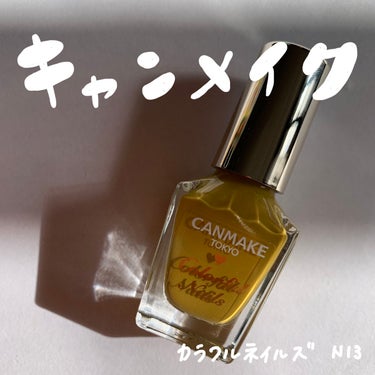 くすみイエローが可愛すぎる💛
CANMAKE TOKYOのカラフルネイルズ N13 を購入しました！！


🤍価格 396円



🤍色味　N13  マスタード
からしのような色味。くすんだイエロー🌼
