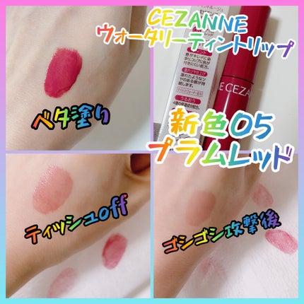 ウォータリーティントリップ/CEZANNE/リップティントを使ったクチコミ(1枚目)
