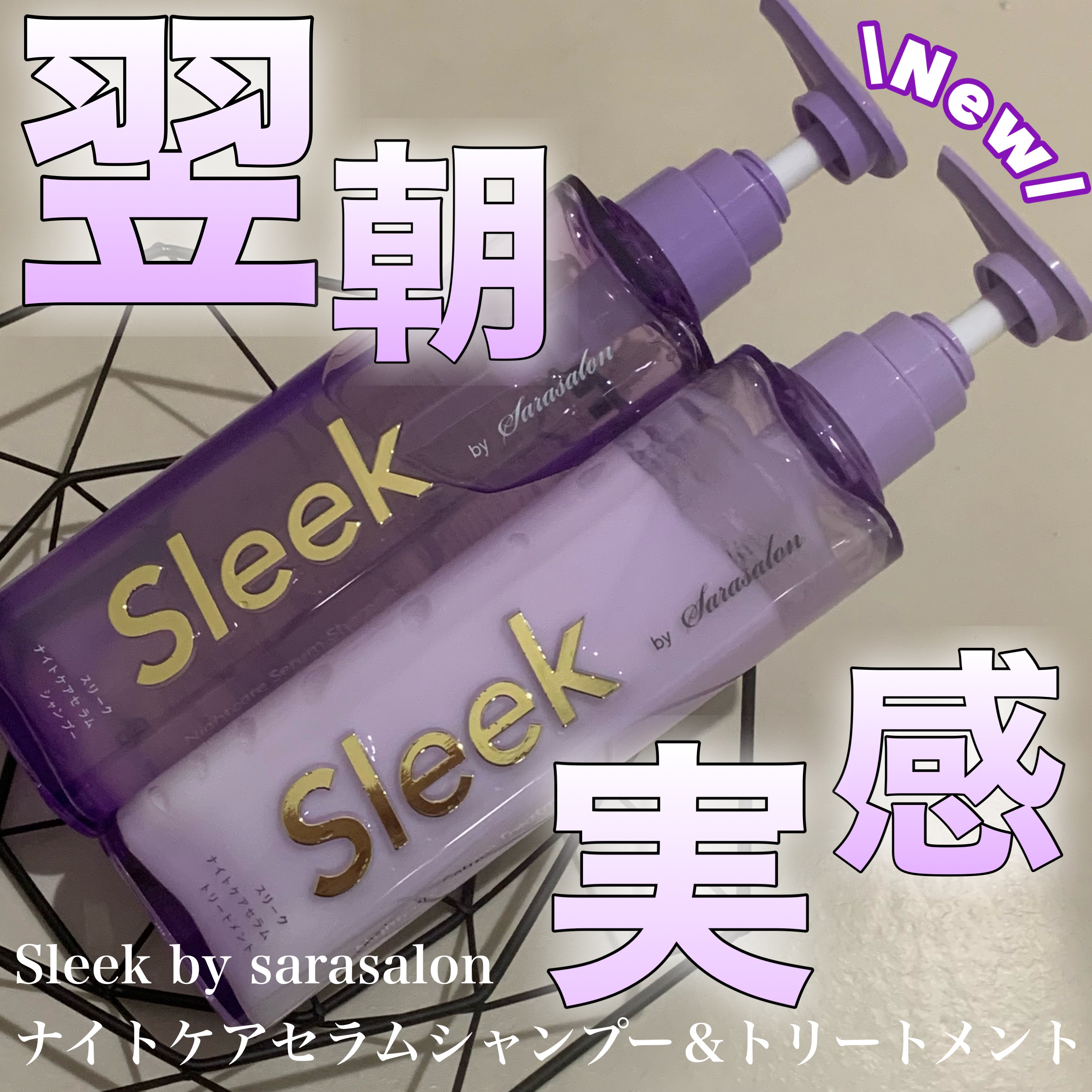 スリークバイサラサロン ナイトケアセラム シャンプー/トリートメント/スリーク by サラサロン/市販シャンプーを使ったクチコミ（1枚目）