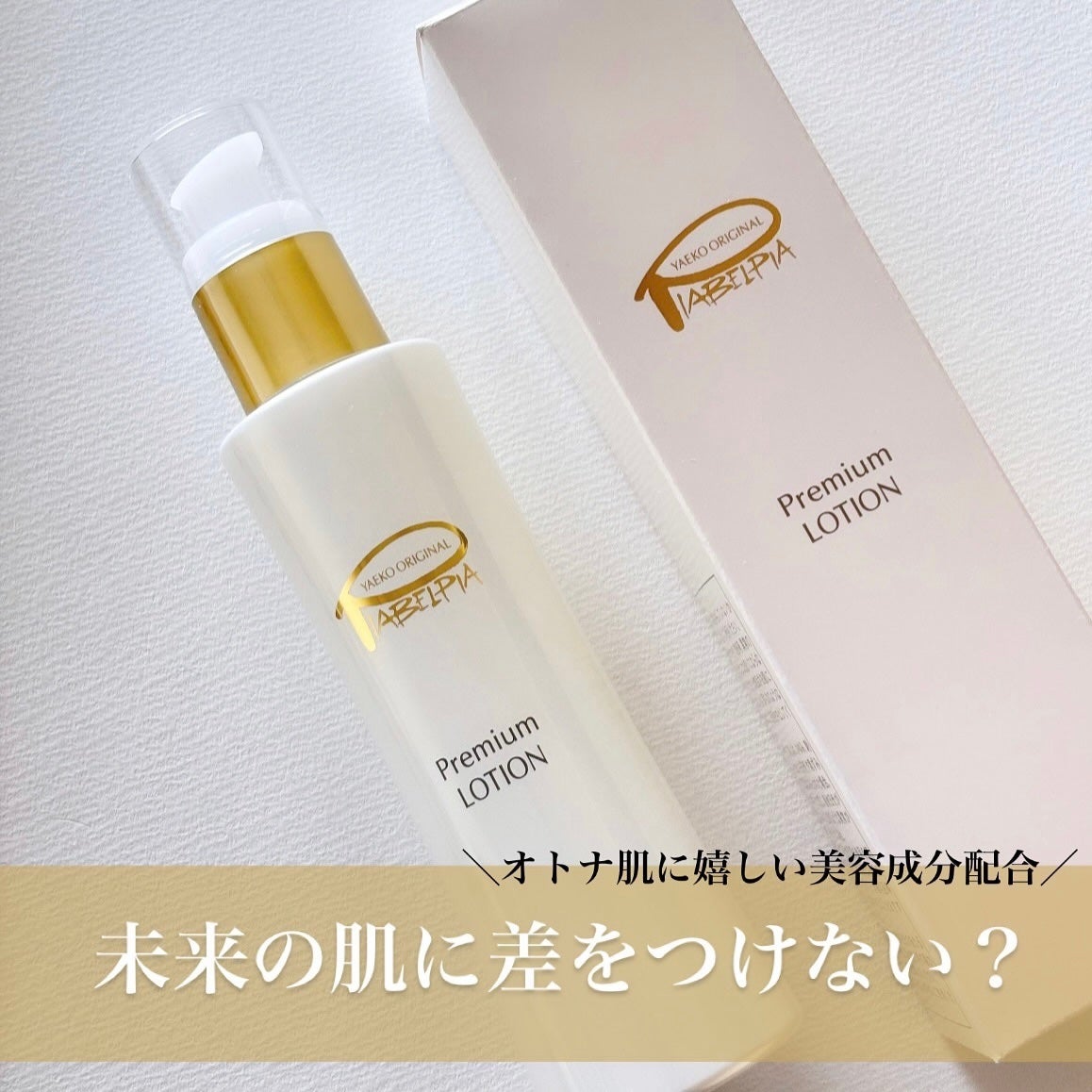 プレミアムローション /ピアベルピア/化粧水を使ったクチコミ(1枚目)