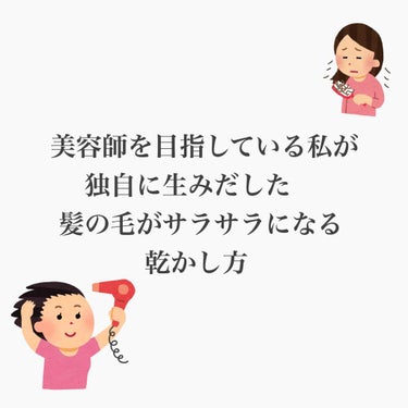 こんにちは～


どうもどうも顔面詐欺師でございます～


今回はっ！！


美容師を目指している私が独自に生み出した髪の毛がサラサラになる乾かし方


の紹介です！！


