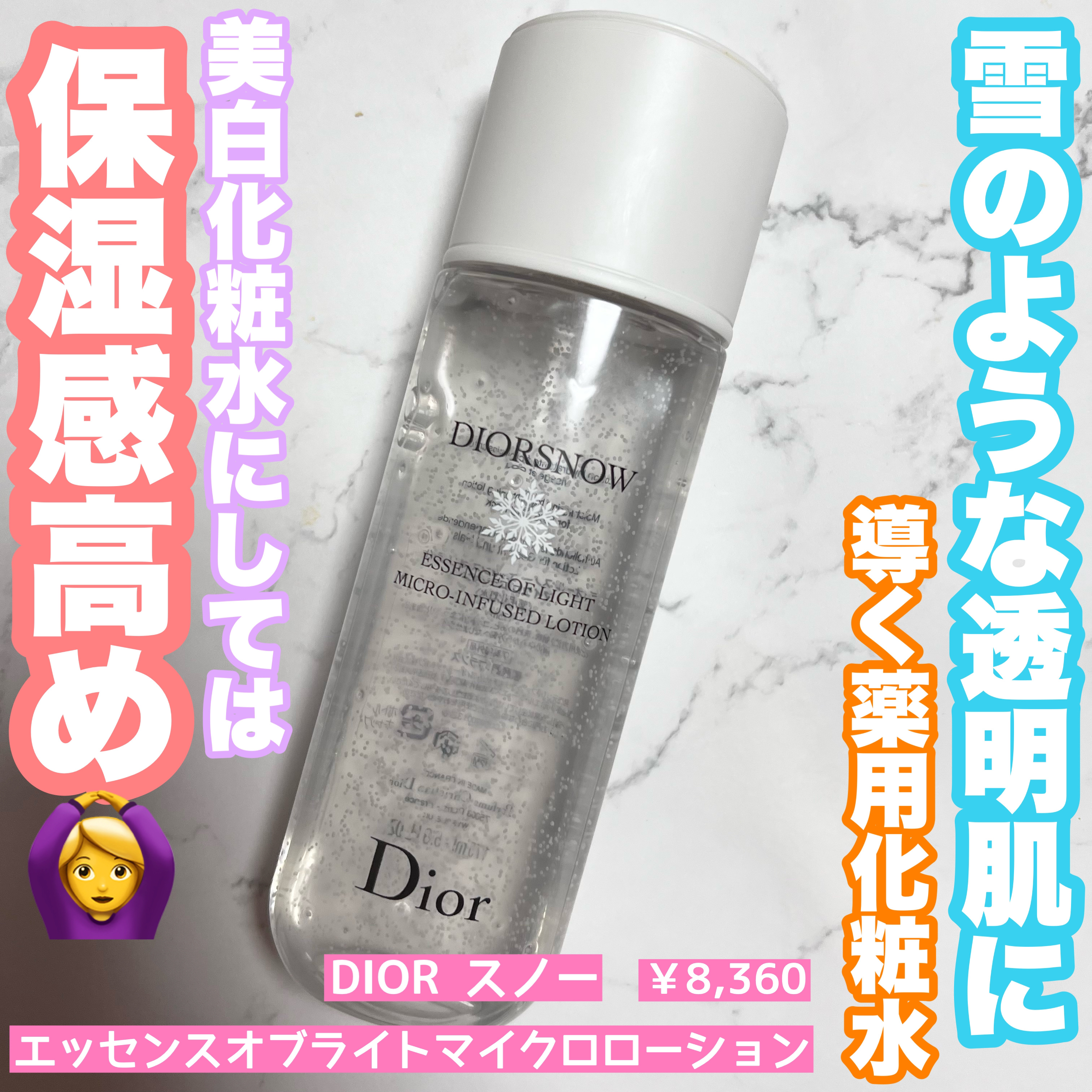 ディオール　スノーエッセンスオブライトマイクロローション　化粧水 ピュアな光を灯し、雪のような透明感へディオール スノーから薬用
