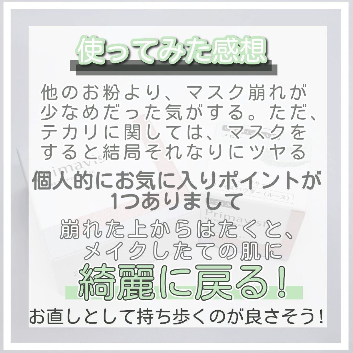 ポアレスフィクサー/プリマヴィスタ/ルースパウダーを使ったクチコミ(10枚目)