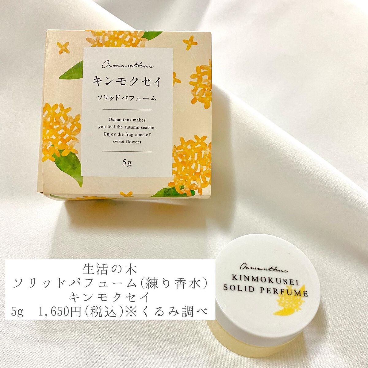 ソリッドパフューム キンモクセイ/生活の木/練り香水を使ったクチコミ(2枚目)