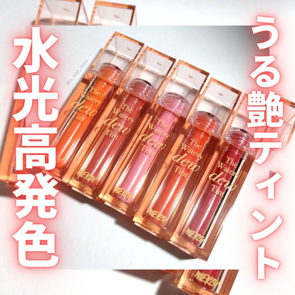 ザ ウォータリーデューティント/MERZY/リップティントを使ったクチコミ（1枚目）