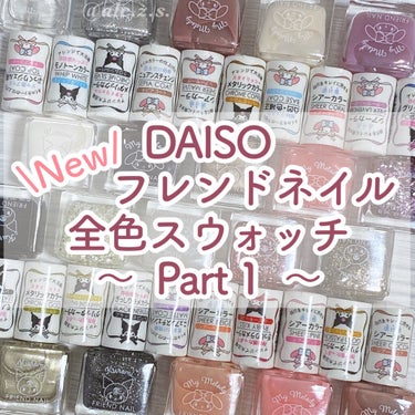 フレンドネイル(リニューアル品)	/DAISO/マニキュアを使ったクチコミ（1枚目）