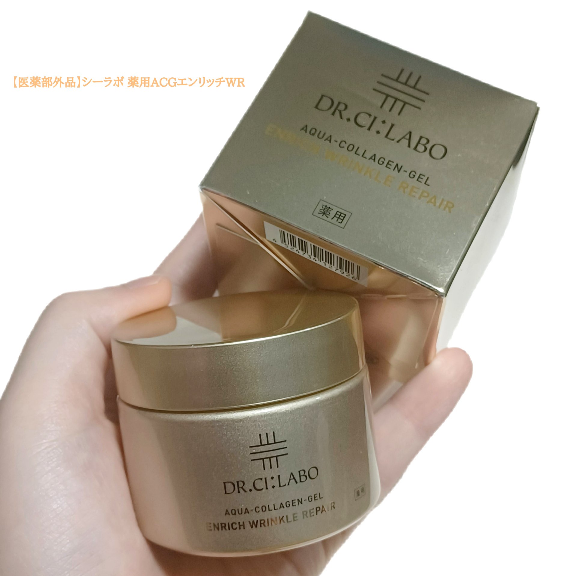 薬用アクアコラーゲンゲル エンリッチリンクルリペア/ドクターシーラボⓇ/フェイスクリームを使ったクチコミ（1枚目）