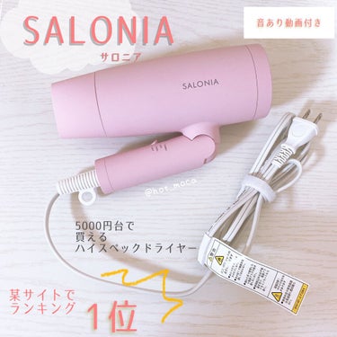 スピーディーイオンドライヤー ピンク/SALONIA/ドライヤーを使ったクチコミ（1枚目）