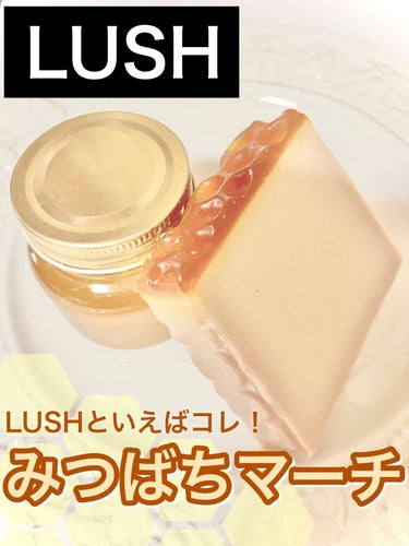 ラッシュ みつばちマーチのクチコミ「LUSH 大人気のソープ！　みつばちマーチ
【ラッシュ】　
みつばちマーチ
容量：100g
価.....」（1枚目）