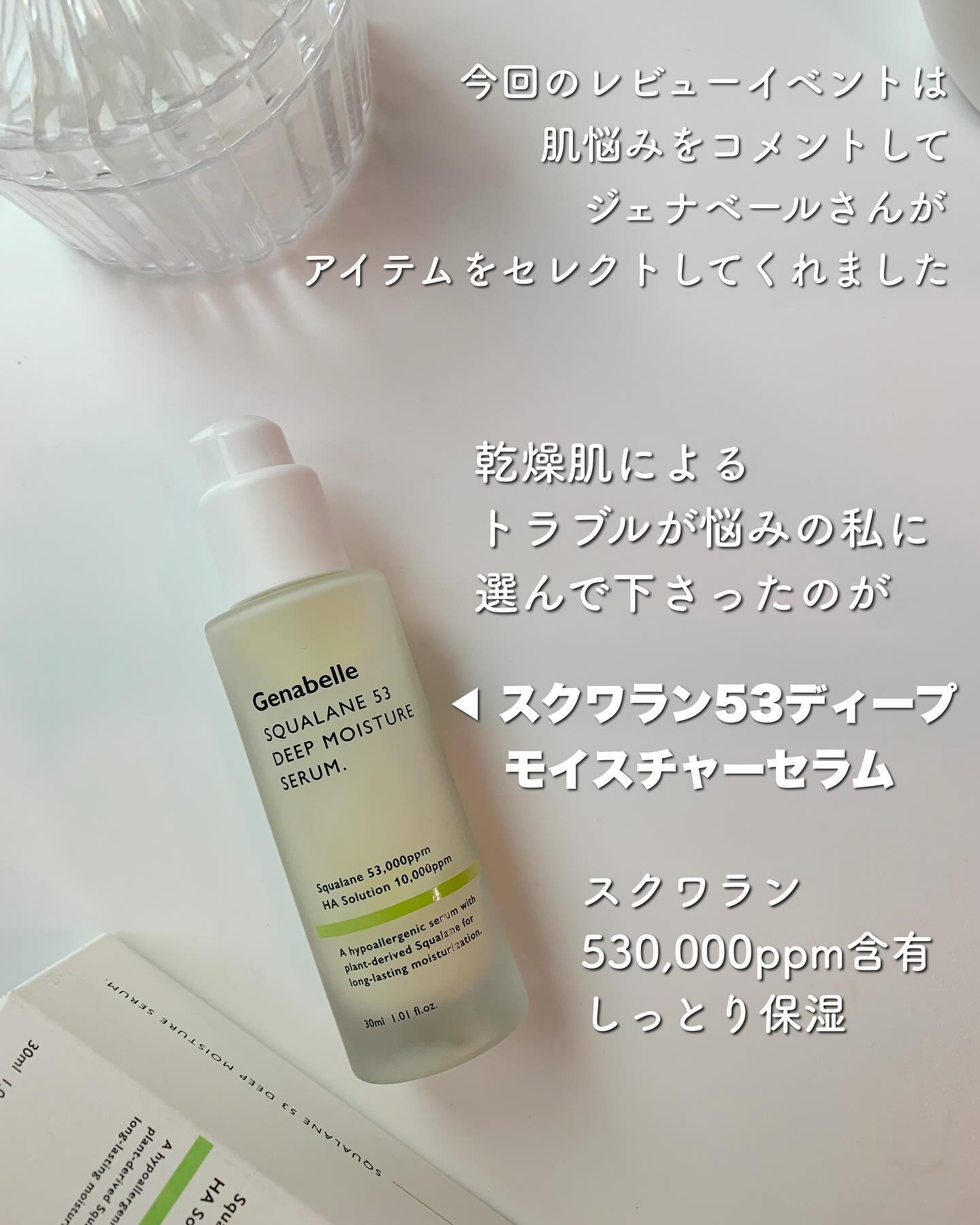 スクワラン53ディープモイスチャーセラム/Genabelle/美容液を使ったクチコミ（2枚目）
