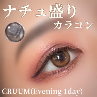 CRUUM 1day/CRUUM/ワンデー（１DAY）カラコンを使ったクチコミ（1枚目）