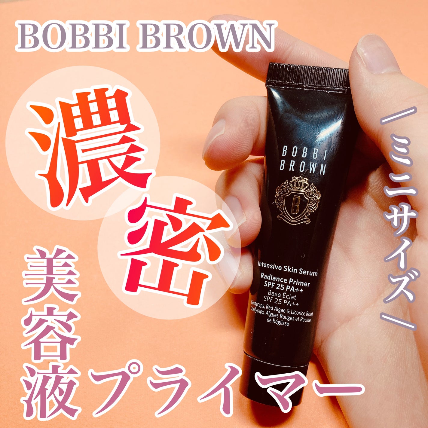 インテンシブ セラム ラディアンス プライマー/BOBBI BROWN/化粧下地を使ったクチコミ(1枚目)