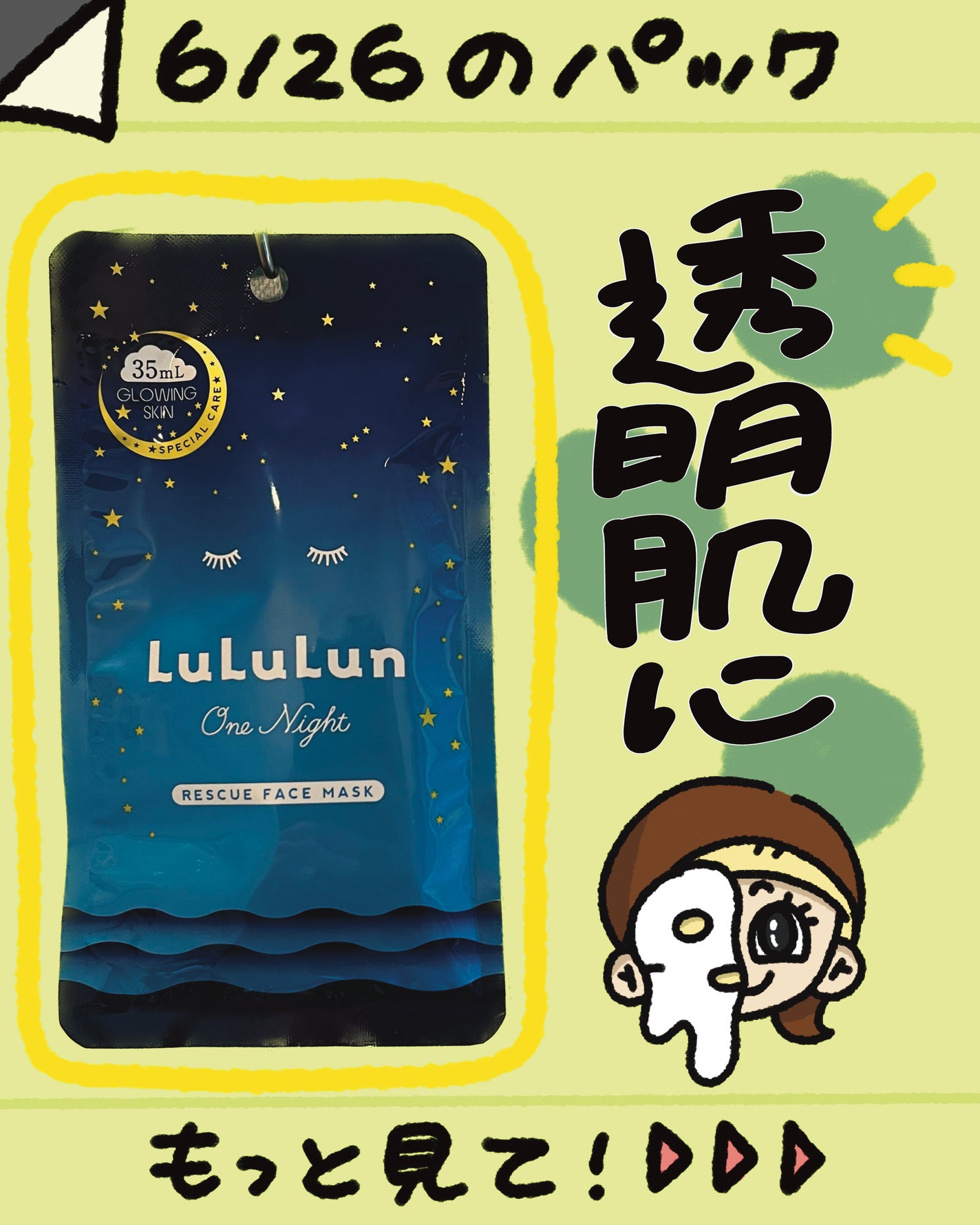 ルルルンワンナイト レスキュー透明感/ルルルン/シートマスク・パックを使ったクチコミ(1枚目)