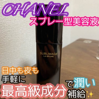 サブリマージュ ラ ブリューム/CHANEL/美容液を使ったクチコミ（1枚目）