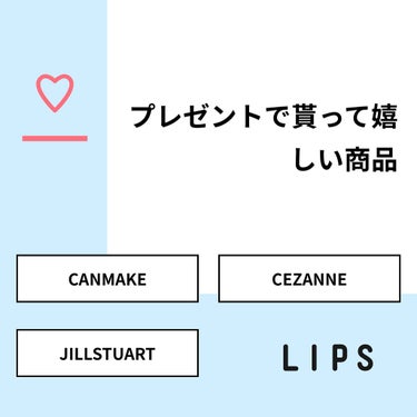 ᕼᗩƝᗩ on LIPS 「【質問】プレゼントで貰って嬉しい商品【回答】・CANMAKE：..」（1枚目）