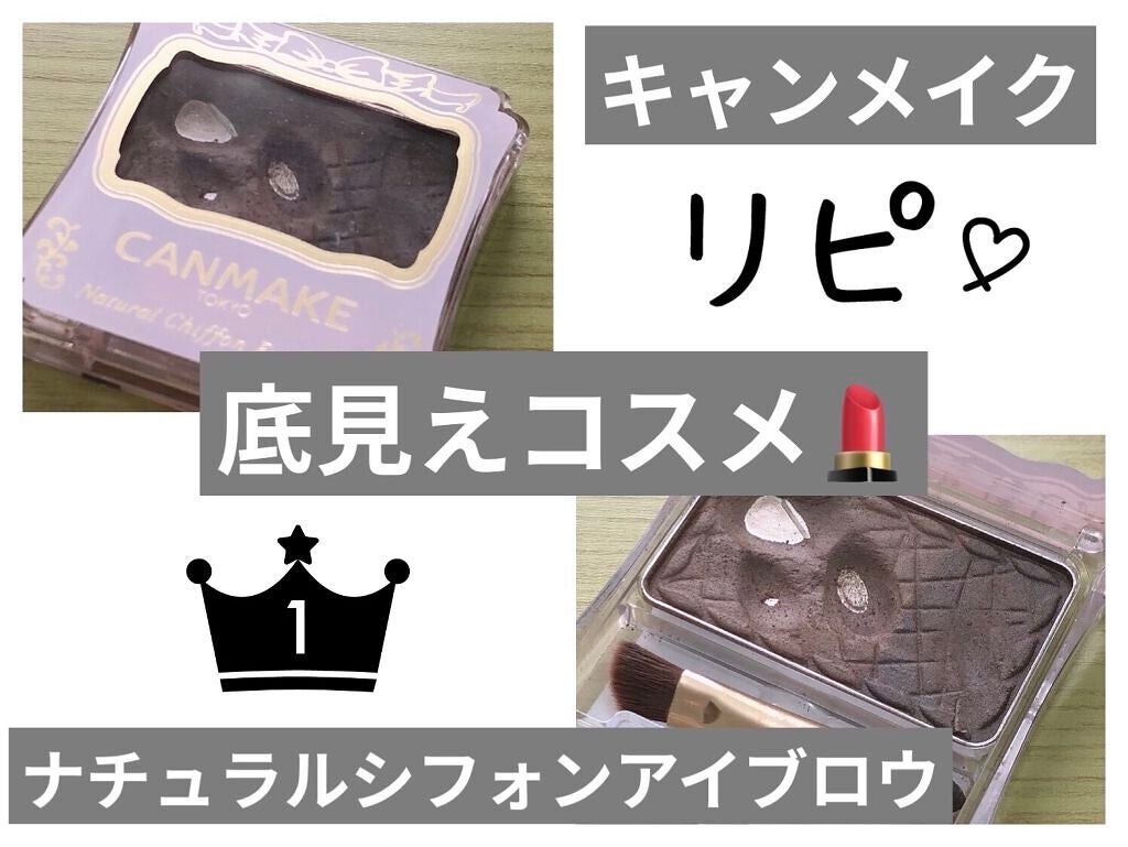 ナチュラルシフォンアイブロウ/キャンメイク/パウダーアイブロウを使ったクチコミ(1枚目)