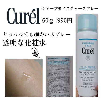 ディープモイスチャースプレー/キュレル/ミスト状化粧水を使ったクチコミ(2枚目)