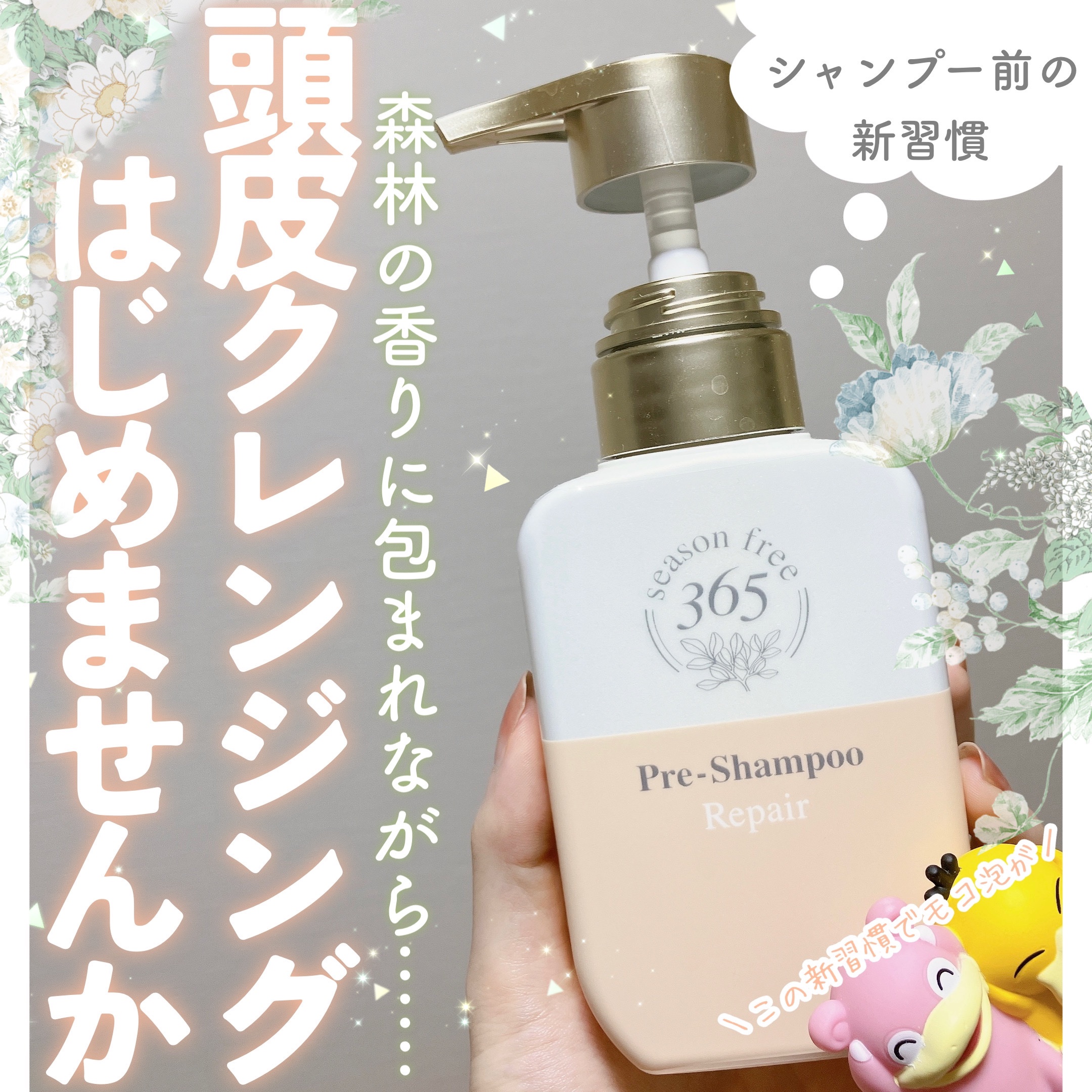 リペア プレシャンプー/season free 365/市販シャンプーを使ったクチコミ（1枚目）