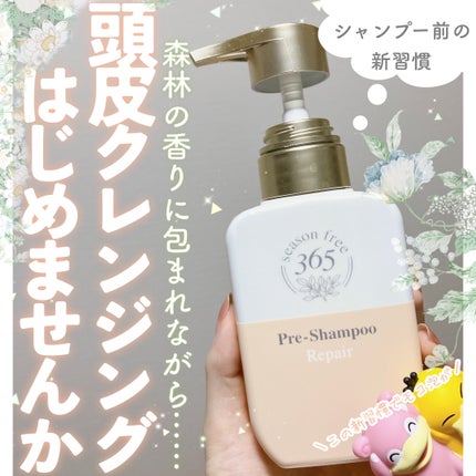 リペア プレシャンプー/season free 365/市販シャンプーを使ったクチコミ(1枚目)
