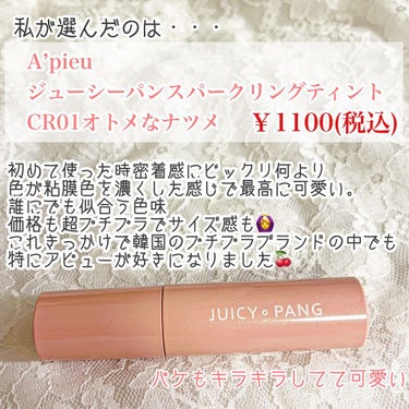 アピュー ジューシーパン スパークリングティント CR01 オトメなナツメ (白雪姫デザイン)/A’pieu/口紅を使ったクチコミ（2枚目）
