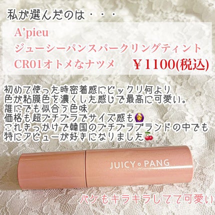 アピュー ジューシーパン スパークリングティント/A’pieu/口紅を使ったクチコミ(2枚目)