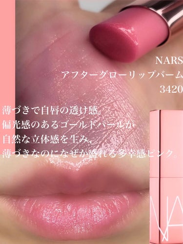 アフターグロー リップバーム/NARS/リップケア・リップクリームを使ったクチコミ（5枚目）