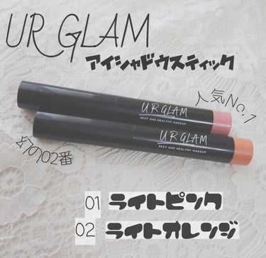 UR GLAM　EYESHADOW STICK 01 ライトピンク/U R GLAM/ジェル・クリームアイシャドウを使ったクチコミ（1枚目）