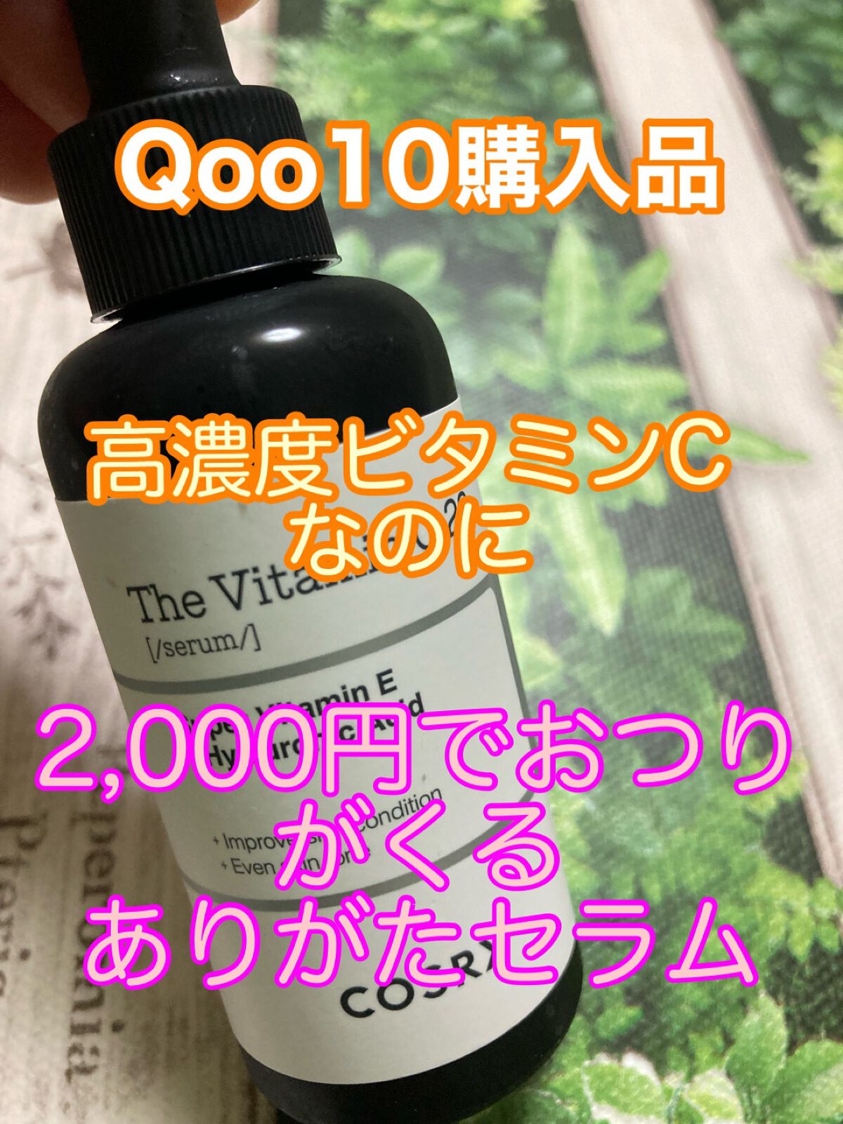 
Qoo10購入品
ザビタミンC23セラム


ヒョク君の熱いお勧めで前回のメガ割で購入しました。


なんてったって高濃度ビタミンC23％
これは期待大！！


サラッとしたテクスチャーなので、スポイトで顔に垂らすとタラーッて垂れるので顔