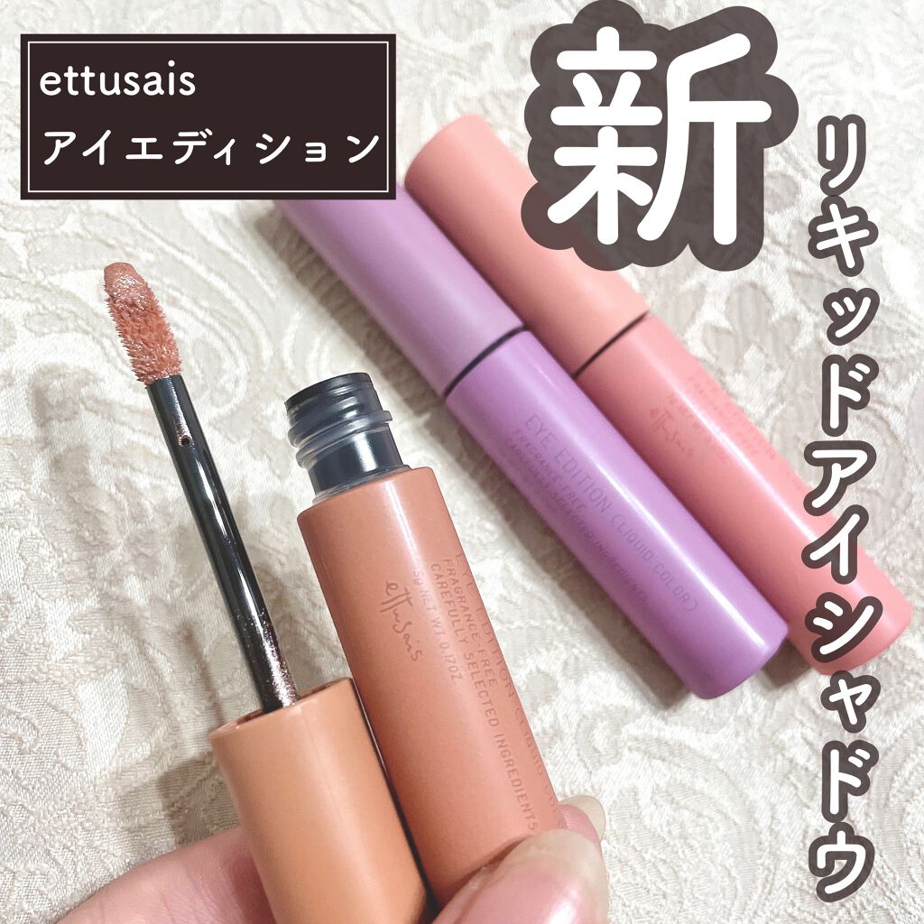 エテュセ アイエディション(リキッドカラー)/ettusais/リキッドアイシャドウを使ったクチコミ（1枚目）