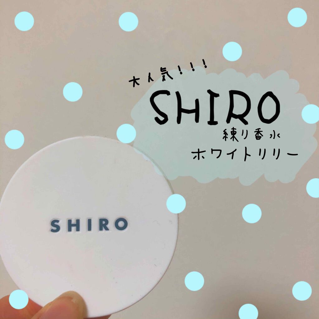 ホワイトリリー 練り香水/SHIRO/練り香水を使ったクチコミ(1枚目)