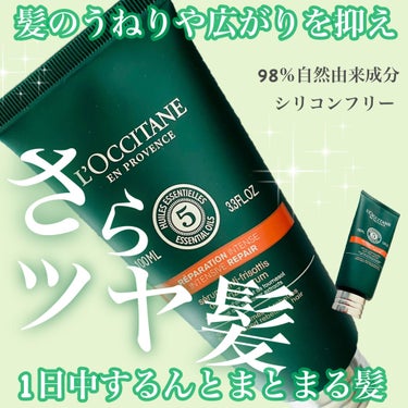 ファイブハーブス リペアリングヘアミルクセラム/L'OCCITANE/ヘアミルクを使ったクチコミ（1枚目）