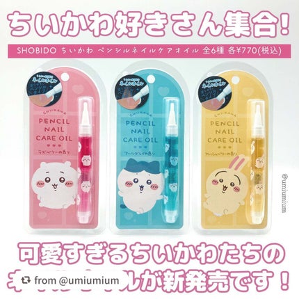 ちいかわ ペンシルネイルケアオイル/SHOBIDO/ネイルオイル・トリートメントを使ったクチコミ(2枚目)