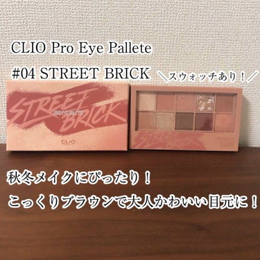 プロ アイ パレット 04 STREET BRICK/CLIO/アイシャドウパレットを使ったクチコミ（1枚目）