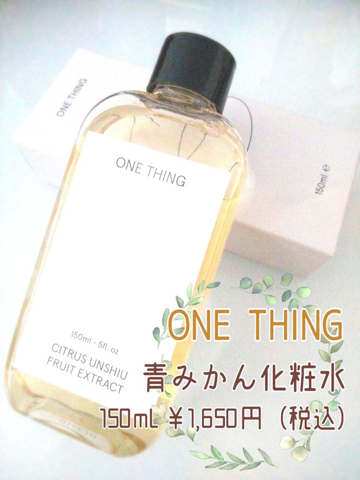 青みかん化粧水/ONE THING/化粧水を使ったクチコミ(2枚目)