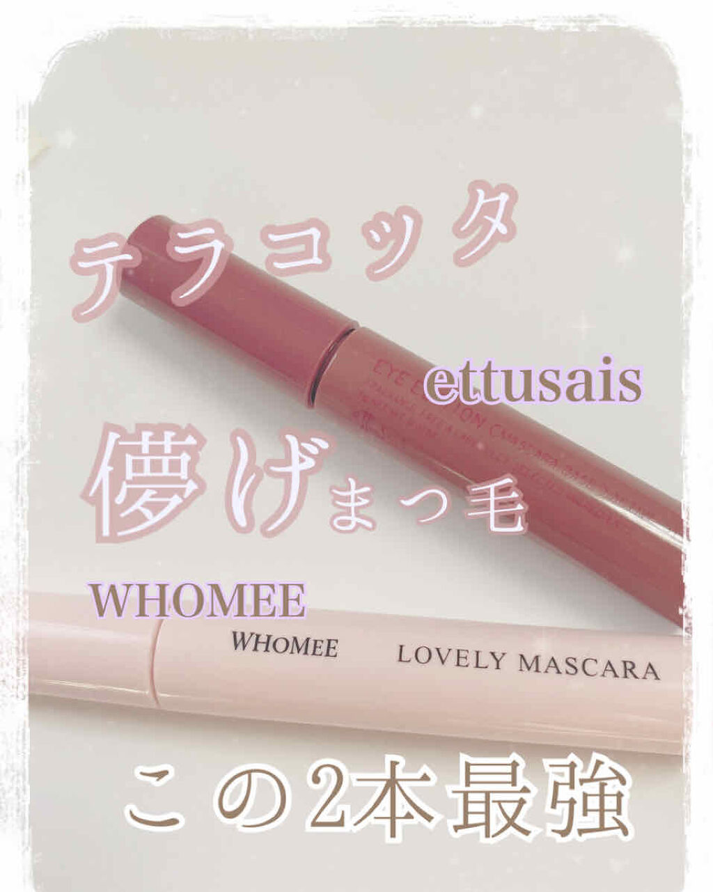 ロング＆カールマスカラ/WHOMEE/マスカラを使ったクチコミ（1枚目）