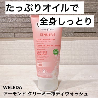 WELEDA アーモンド クリーミーボディウォッシュのクチコミ「アーモンドオイルをたっぷり含んだ
クリームタイプのボディ洗浄料♡
杏仁豆腐のようなほんのり甘く.....」（1枚目）