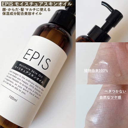 EPIS モイスチュアスキンオイル/EPIS/ボディオイルを使ったクチコミ(2枚目)