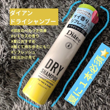 パーフェクトビューティードライシャンプー フレッシュシトラスペアの香り/ダイアン/ドライシャンプーを使ったクチコミ(1枚目)