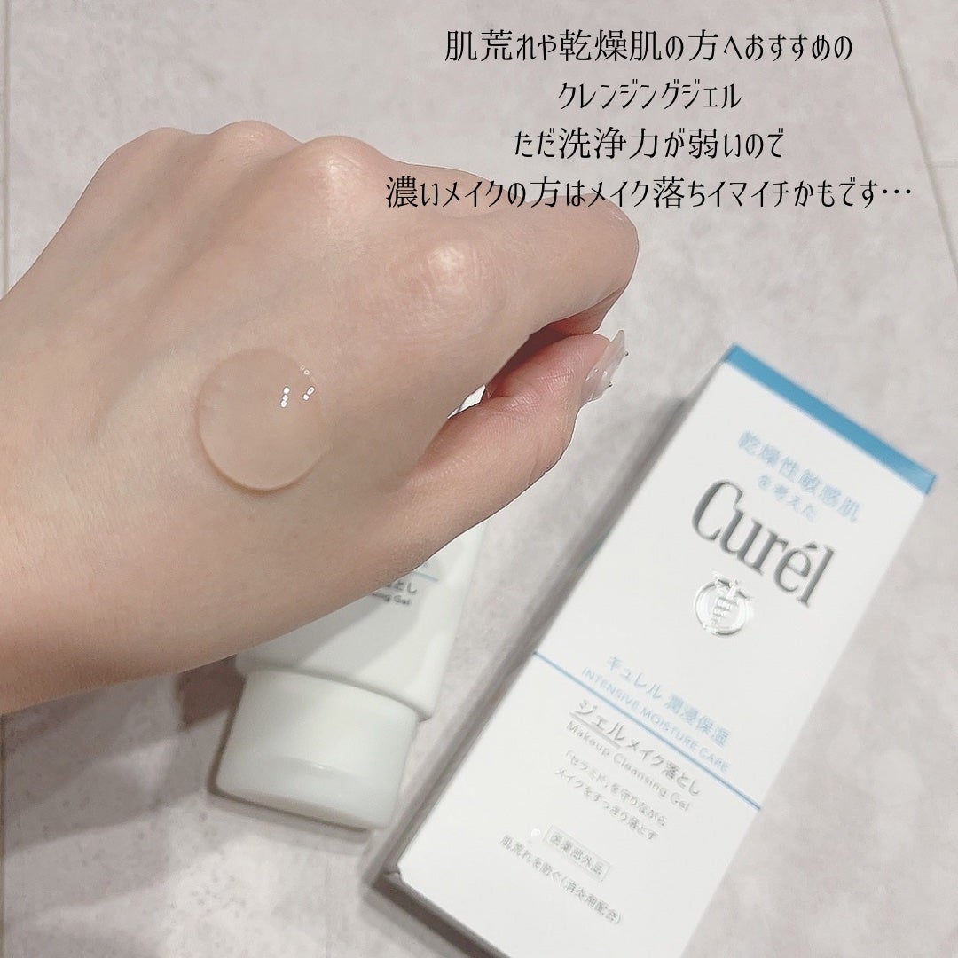 ジェルメイク落とし/キュレル/クレンジングジェルを使ったクチコミ(2枚目)