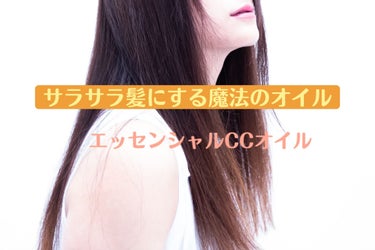 サラサラで真っ直ぐな髪のひみつ！
とってもいい匂いのヘアオイル！

サラサラの髪を作るのに大切なのは、きちんと髪を洗う事、そしてちゃんとドライヤーをかけて乾かす事！
ドライヤーでちゃんと乾かすことは、特