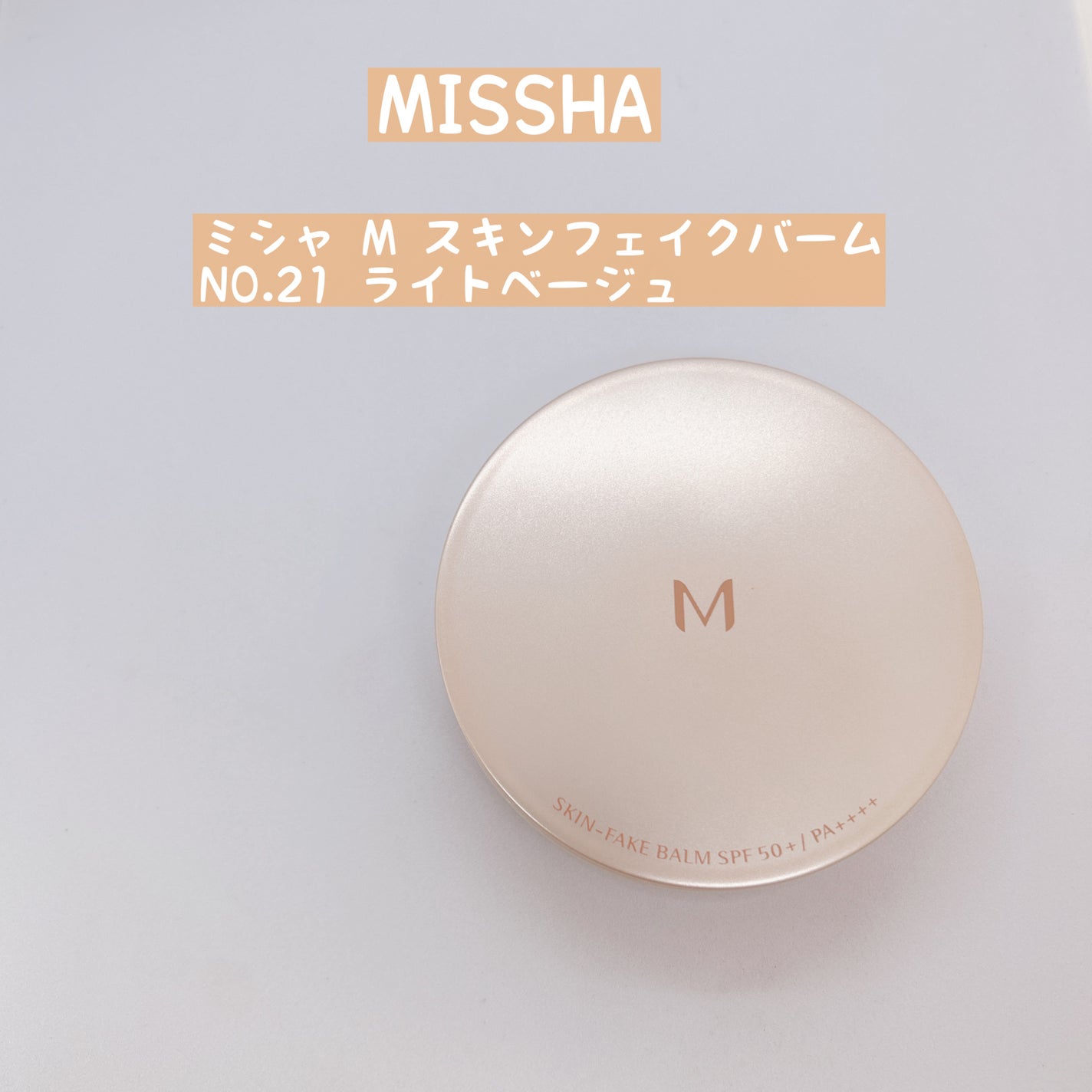 ミシャ M スキンフェイクバーム/MISSHA/クリーム・エマルジョンファンデーションを使ったクチコミ(1枚目)
