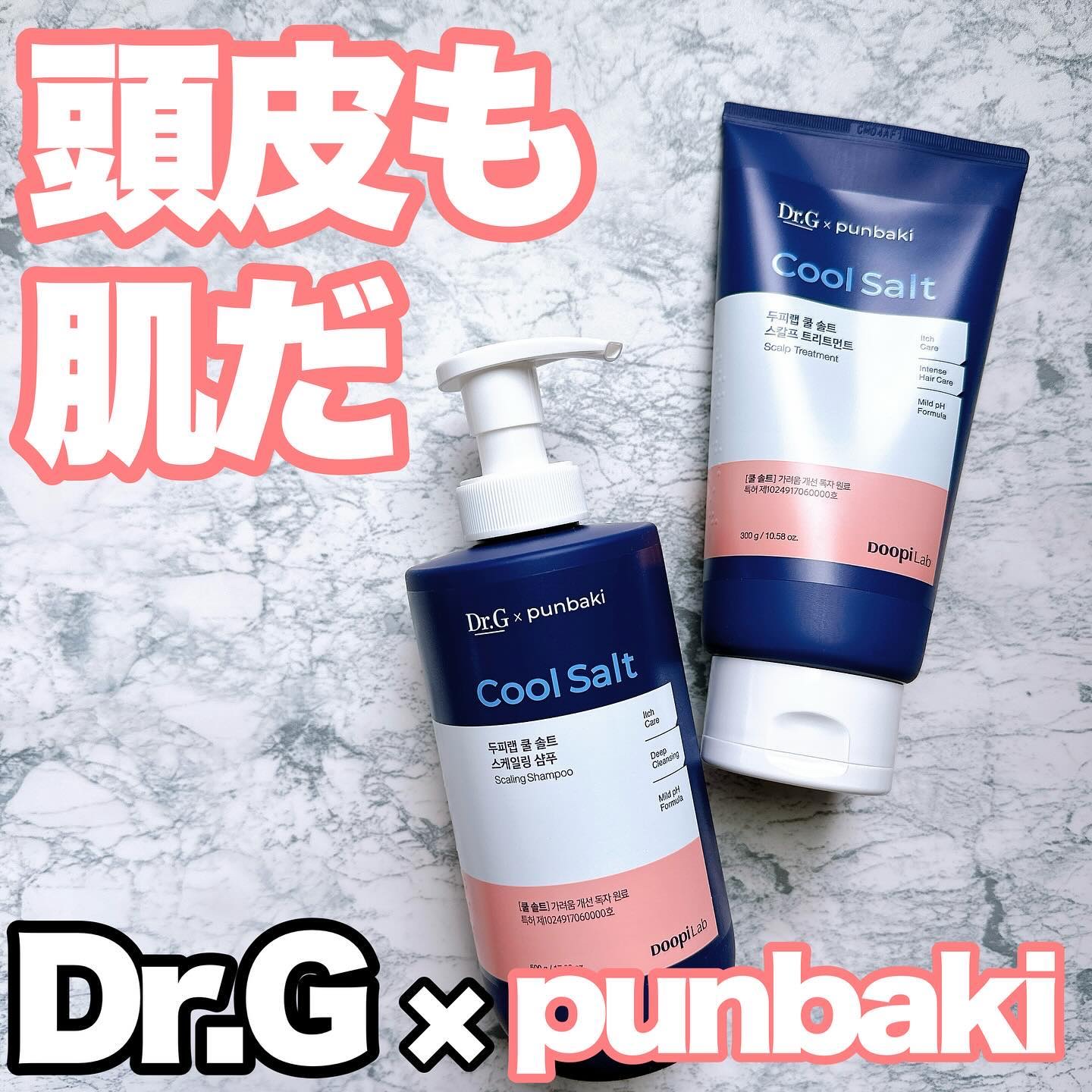 クールソルトスケーリングシャンプー/クールソルトスカルプトリートメント/Dr.G/市販シャンプーを使ったクチコミ（1枚目）