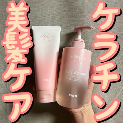 LPTケラチンリペアシャンプー/Daleaf/市販シャンプーを使ったクチコミ(1枚目)